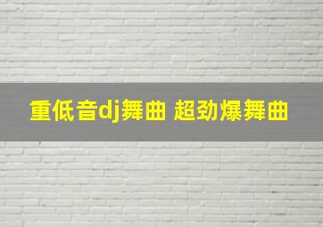 重低音dj舞曲 超劲爆舞曲